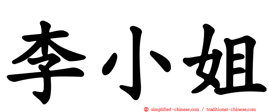李小姐