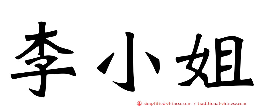 李小姐