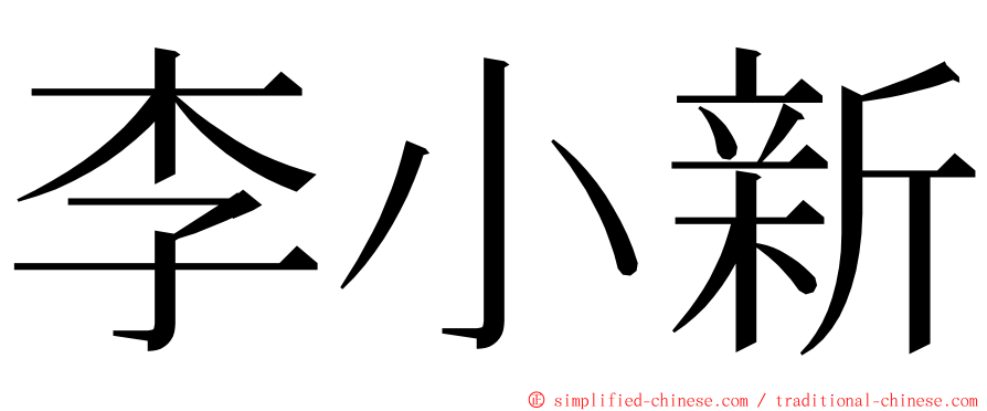 李小新 ming font