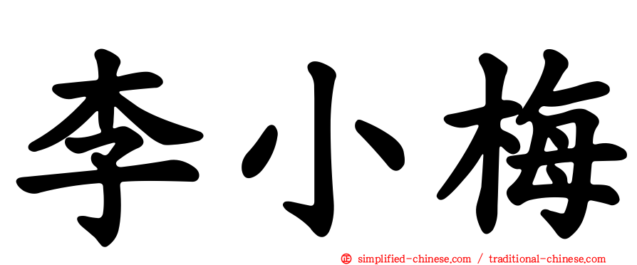 李小梅