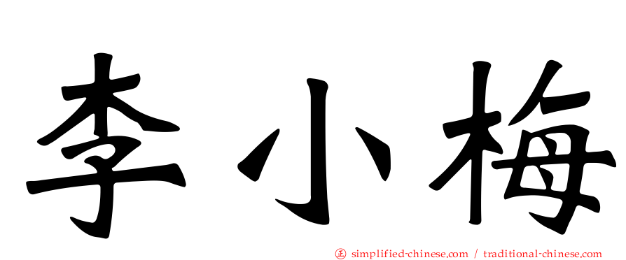 李小梅
