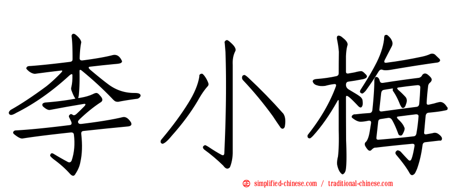 李小梅