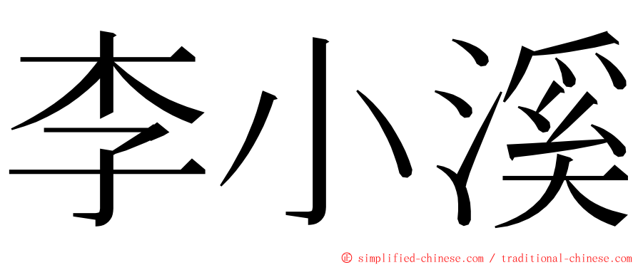李小溪 ming font