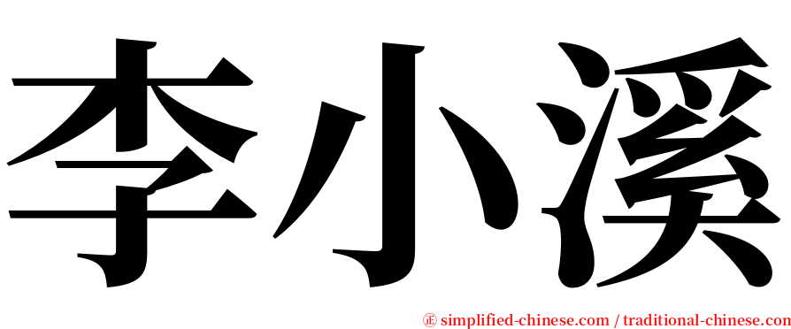 李小溪 serif font