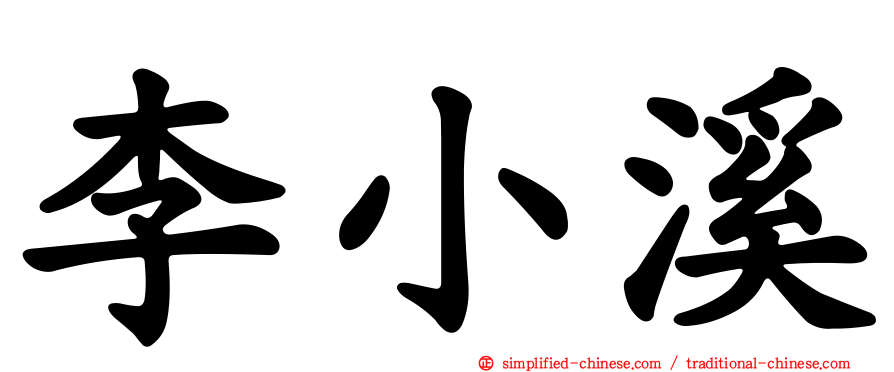 李小溪