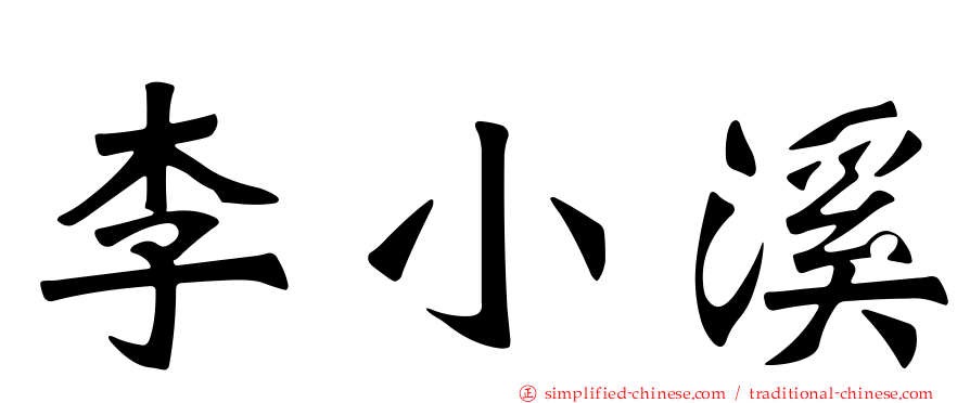 李小溪
