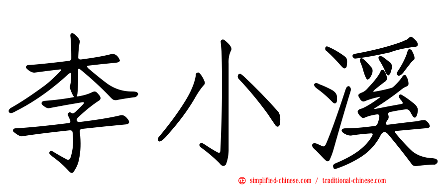 李小溪