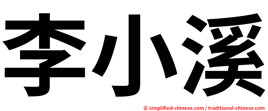 李小溪