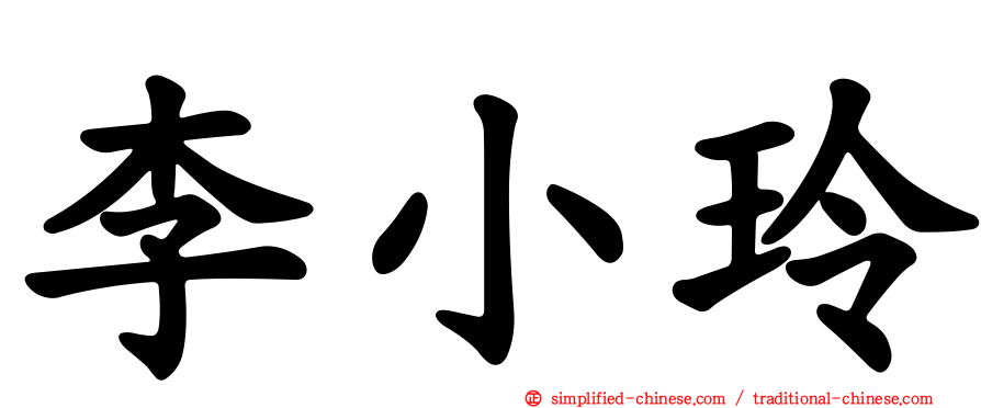 李小玲
