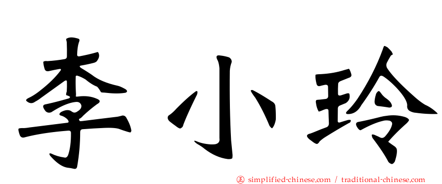 李小玲