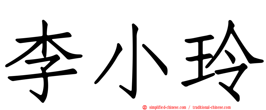 李小玲