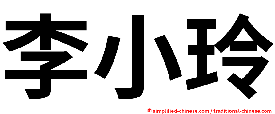 李小玲