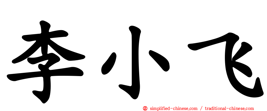 李小飞