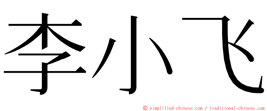 李小飞 ming font