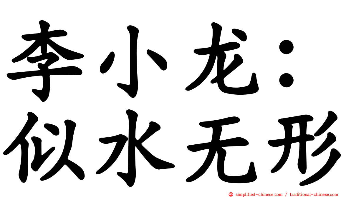 李小龙：似水无形