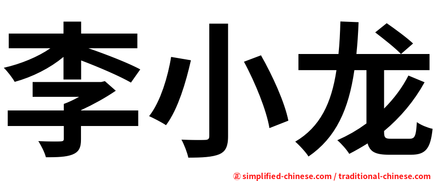 李小龙