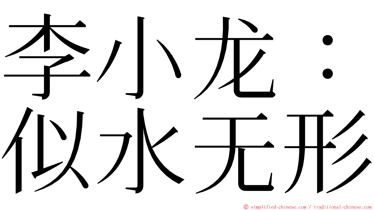 李小龙：似水无形 ming font