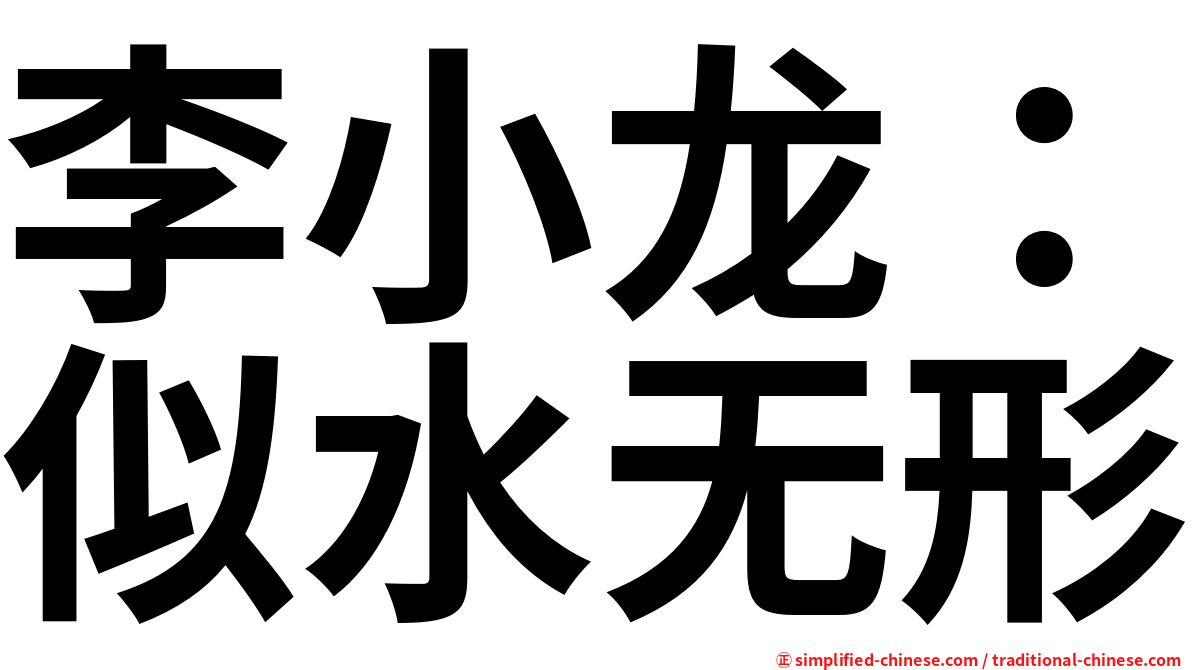 李小龙：似水无形