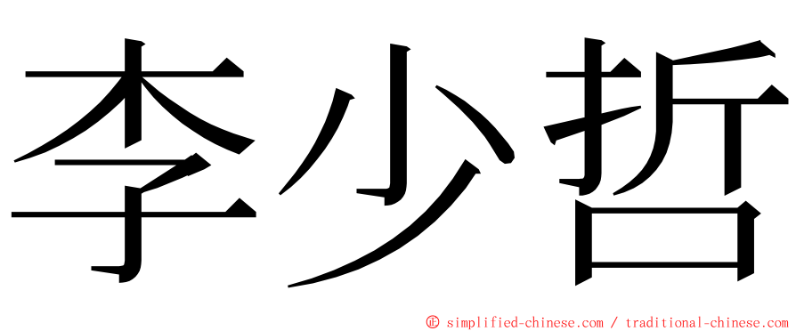 李少哲 ming font