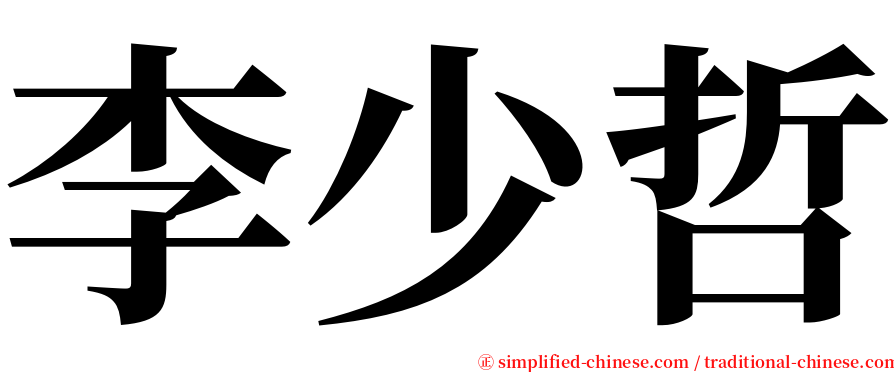 李少哲 serif font