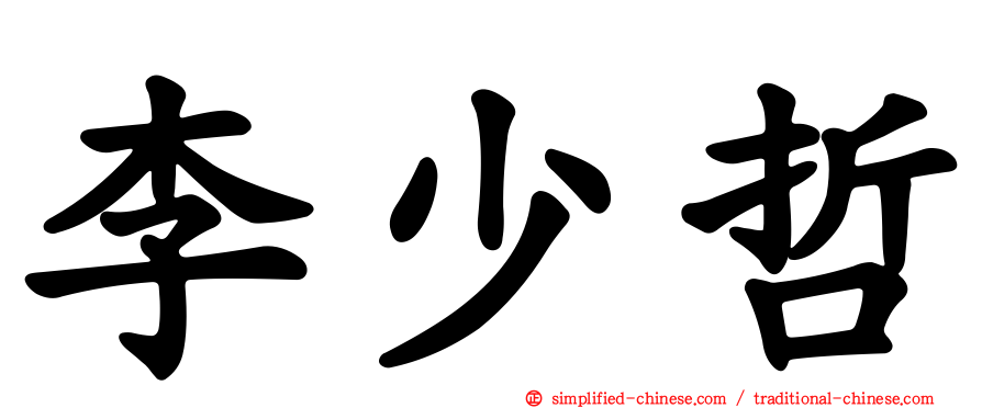李少哲