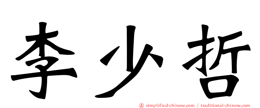 李少哲