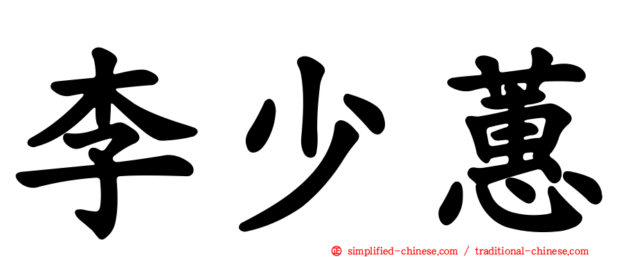 李少蕙