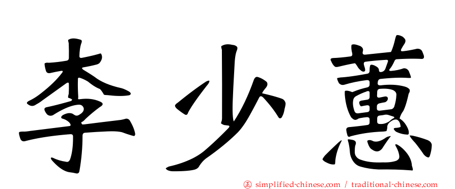 李少蕙