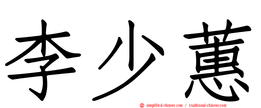李少蕙