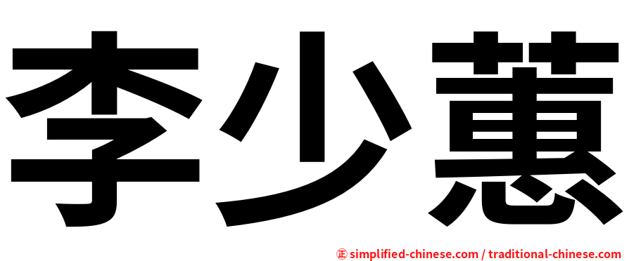 李少蕙