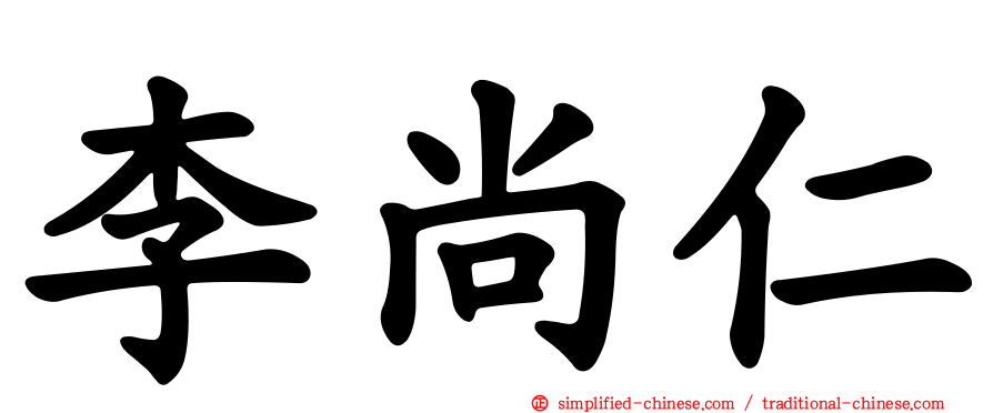 李尚仁
