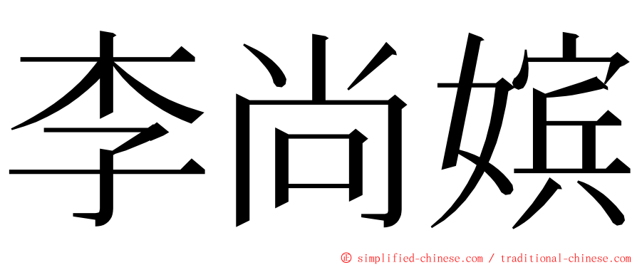 李尚嫔 ming font