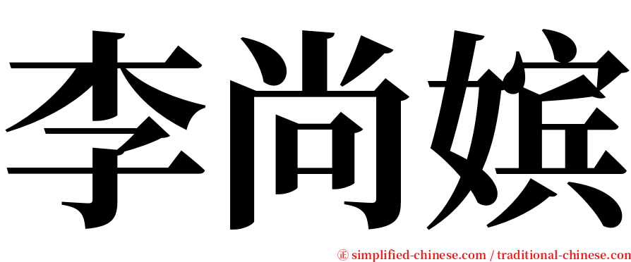 李尚嫔 serif font