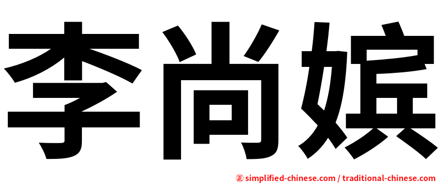 李尚嫔