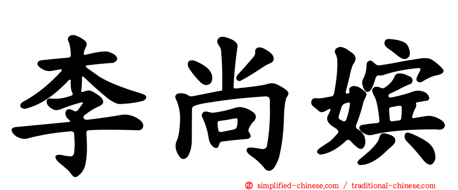 李尚嫔