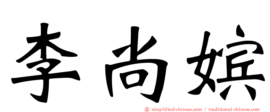 李尚嫔