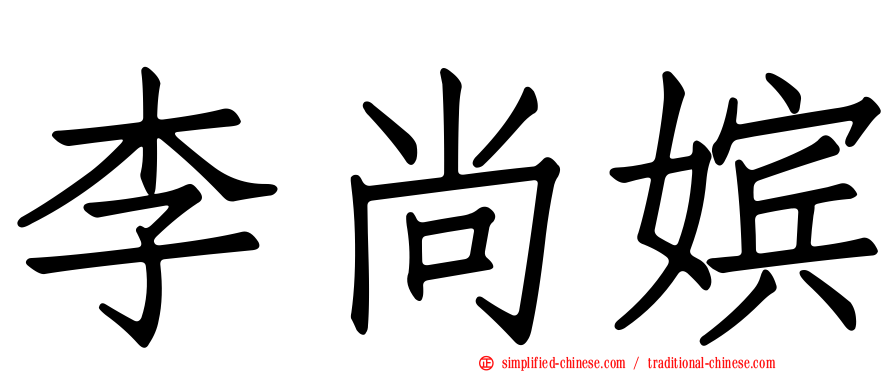 李尚嫔