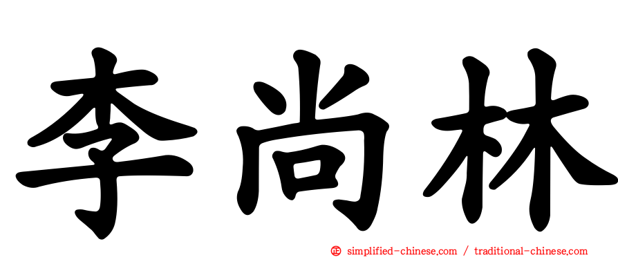 李尚林