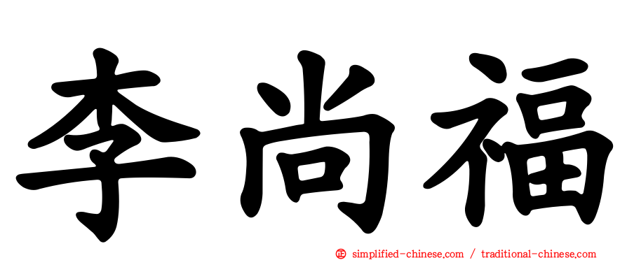 李尚福