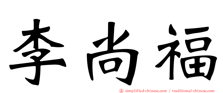 李尚福