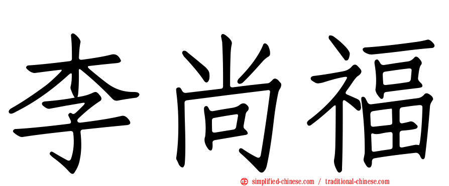 李尚福