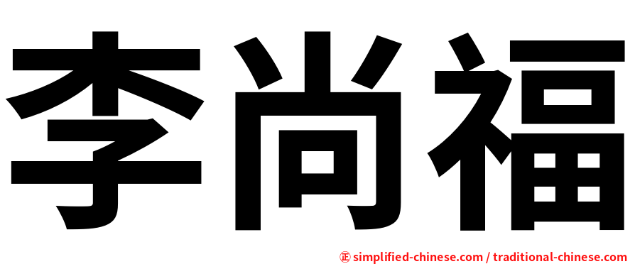 李尚福