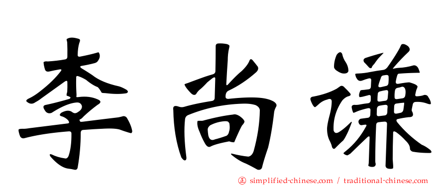 李尚谦