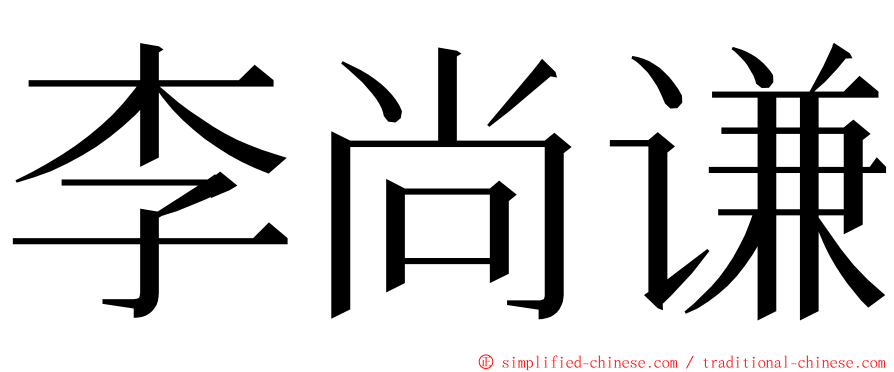 李尚谦 ming font