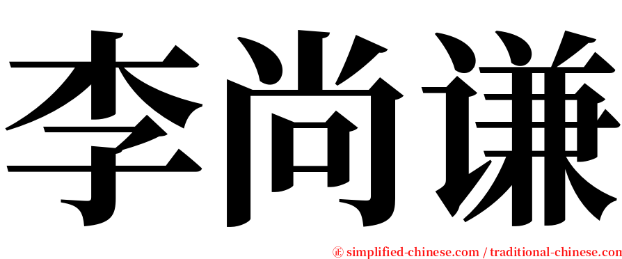 李尚谦 serif font