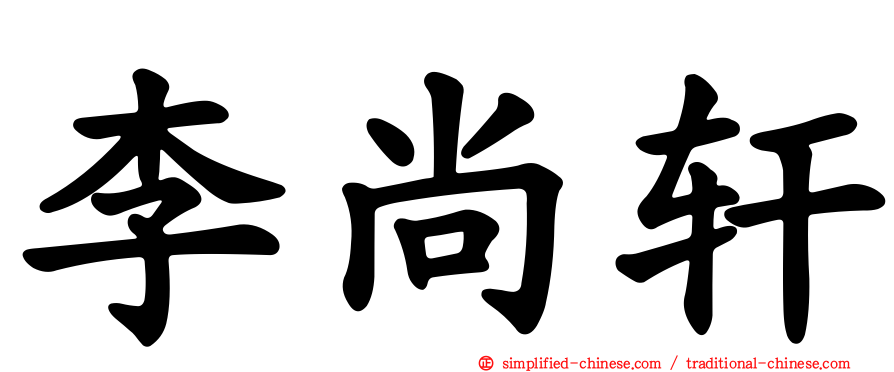 李尚轩