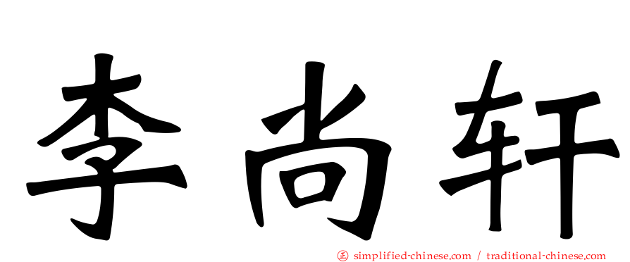 李尚轩