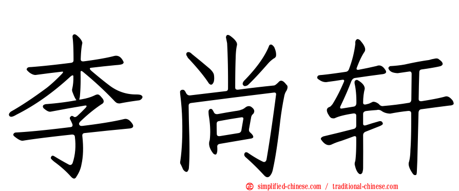 李尚轩