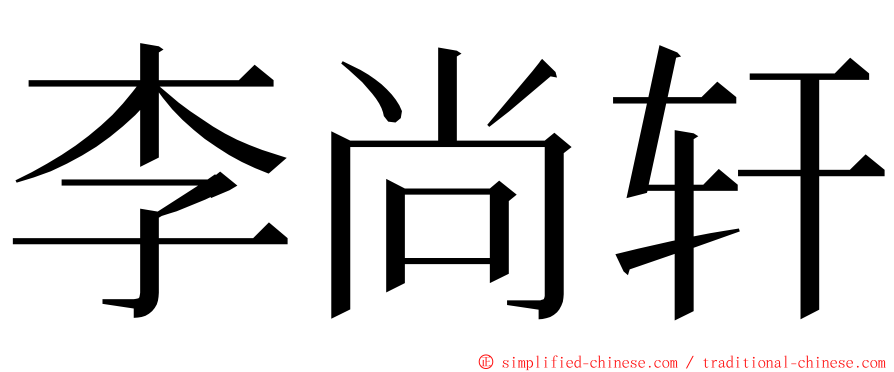 李尚轩 ming font