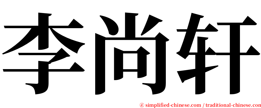 李尚轩 serif font